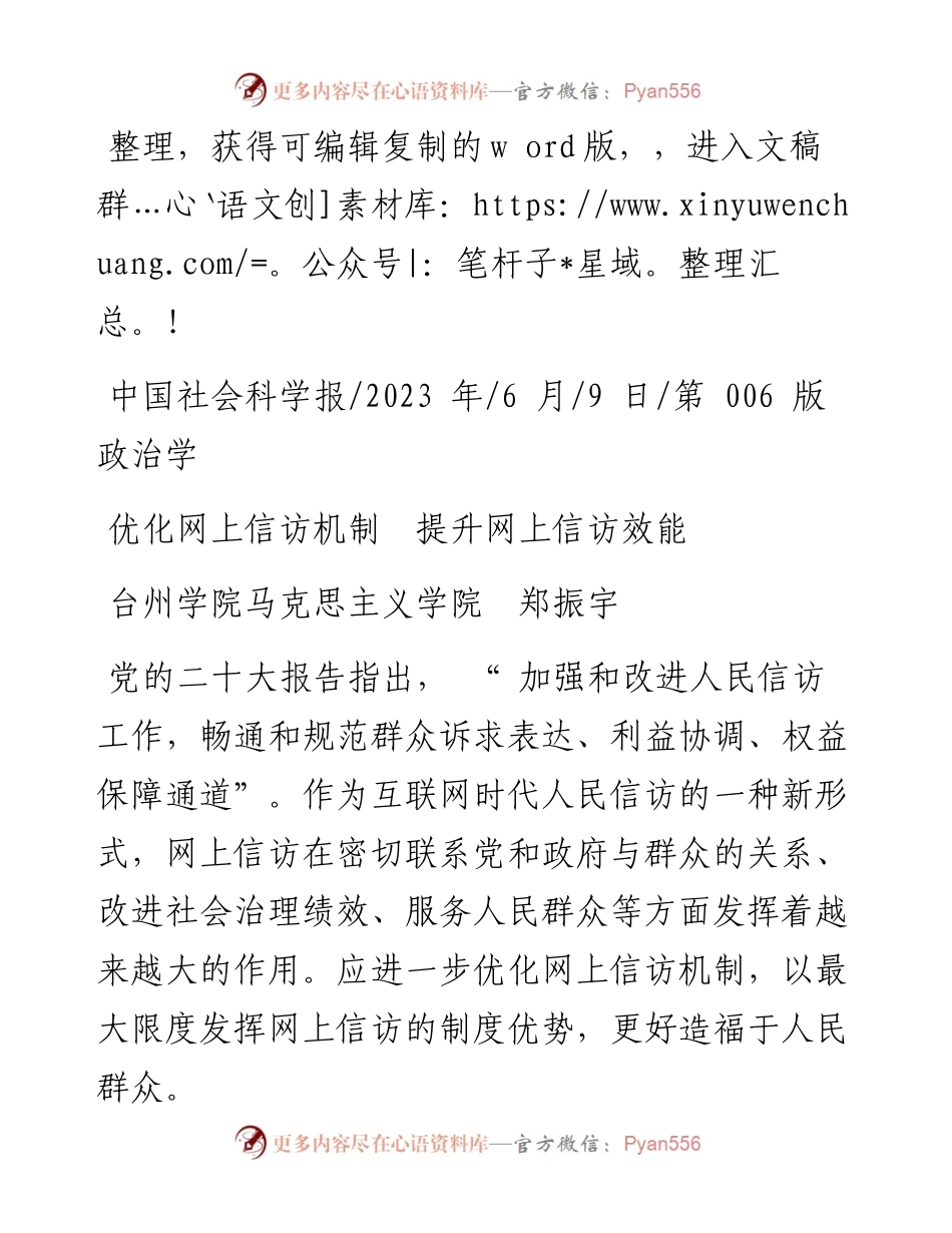 2023.06.09台州学院马克思主义学院郑振宇：优化网上信访机制提升网上信访效能.docx_第1页