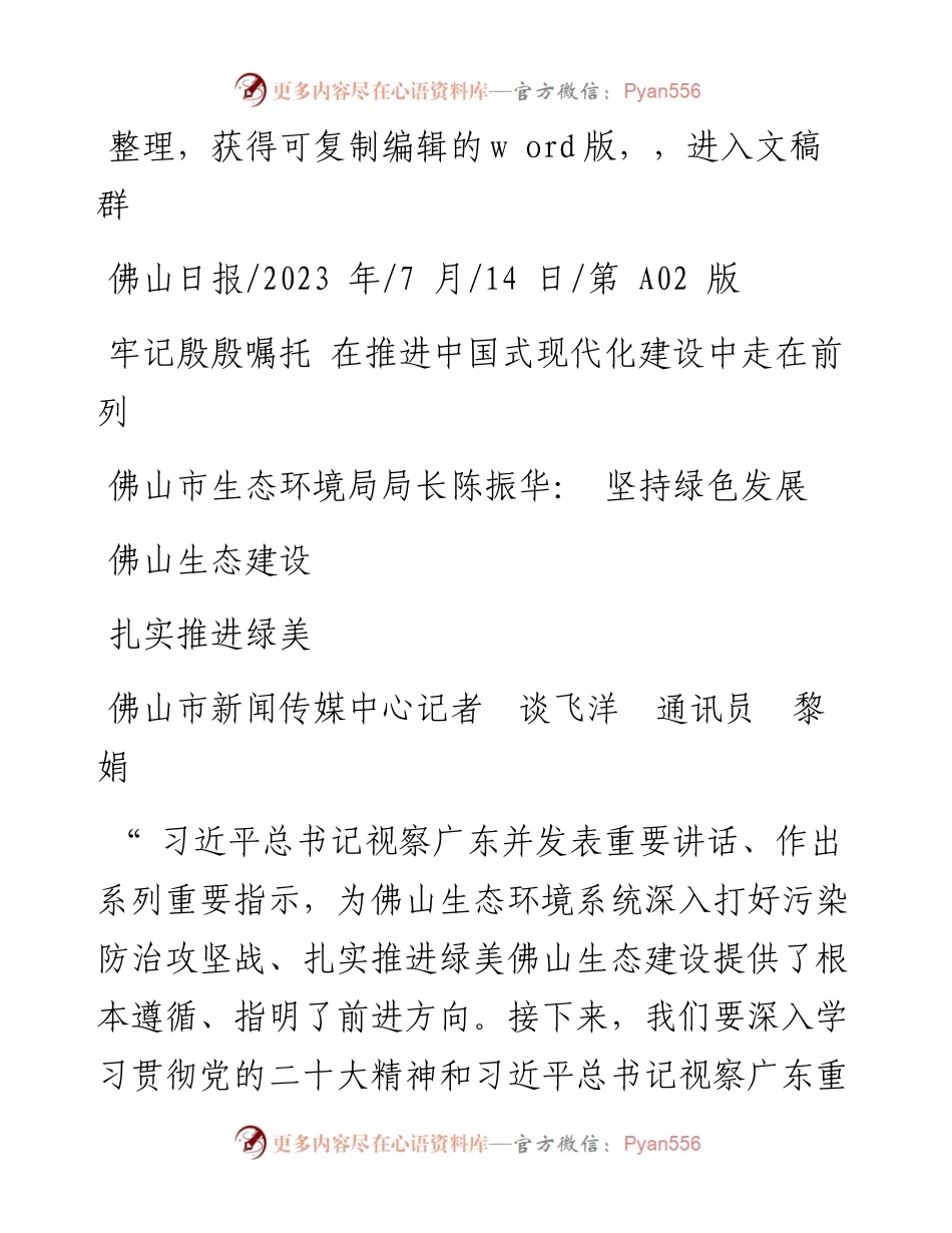 2023.07.14佛山市生态环境局局长陈振华：坚持绿色发展扎实推进绿美佛山生态建设.docx_第1页