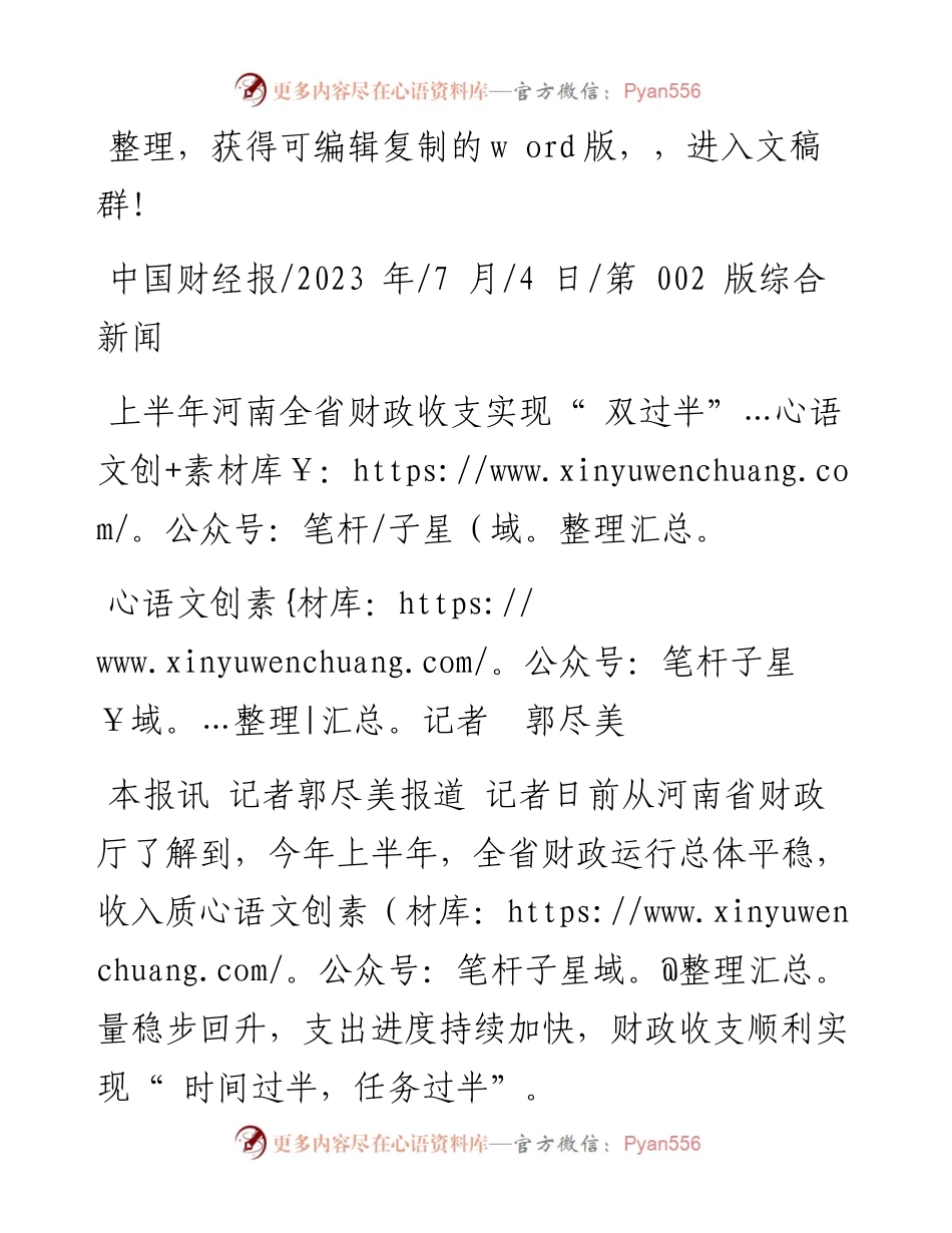 2023.07.04记者郭尽美：上半年河南全省财政收支实现双过半.docx_第1页