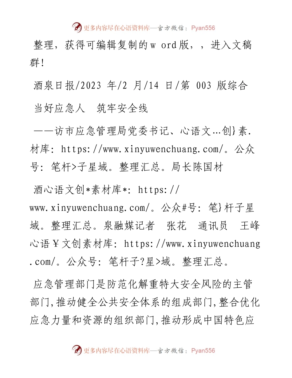 2023.02.14酒泉融媒记者张花通讯员王峰：当好应急人筑牢安全线.docx_第1页