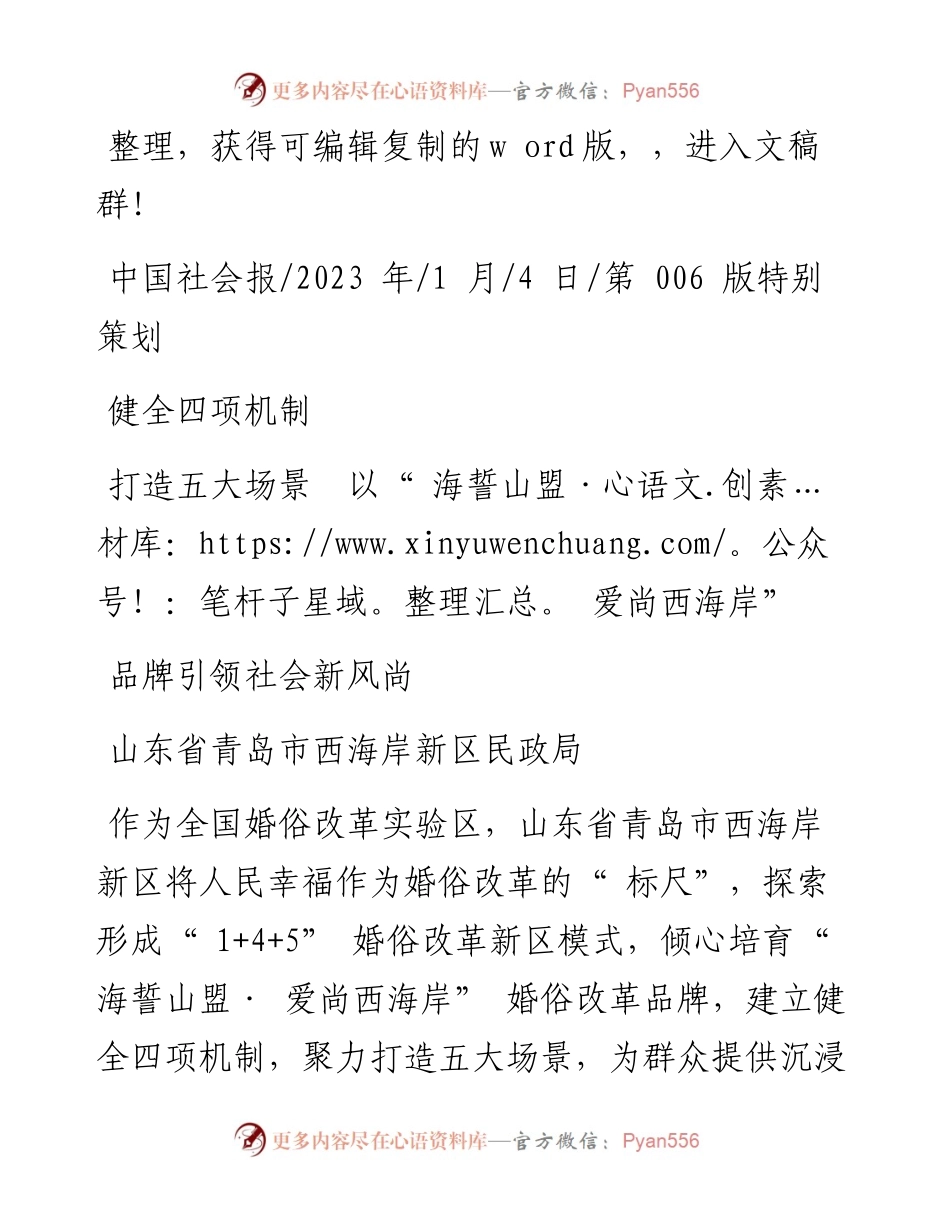 2023.01.04山东省青岛市西海岸新区民政局：健全四项机制打造五大场景以海誓山盟·爱尚西海岸品牌引领社会新风尚.docx_第1页