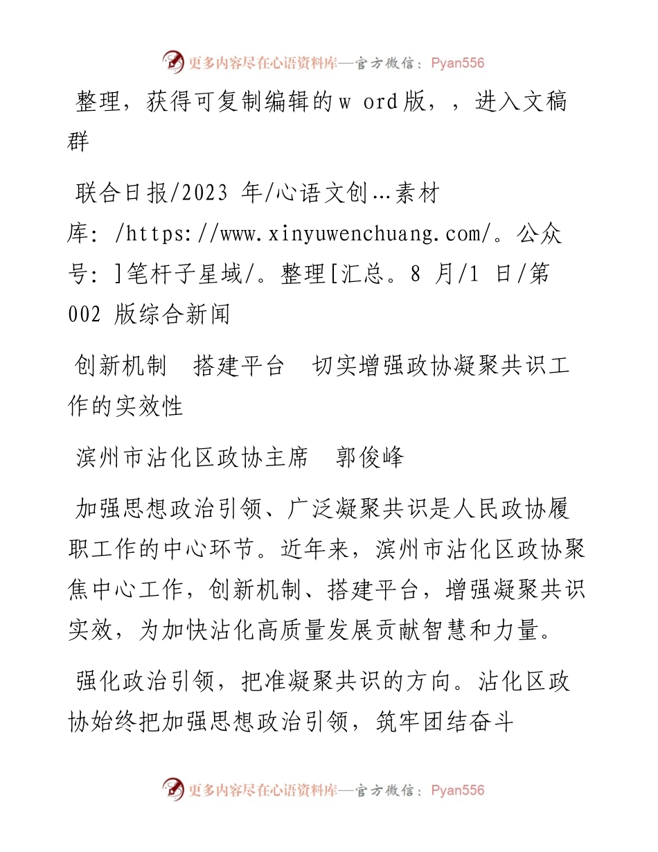 2023.08.01滨州市沾化区政协主席郭俊峰：创新机制搭建平台切实增强政协凝聚共识工作的实效性.docx_第1页
