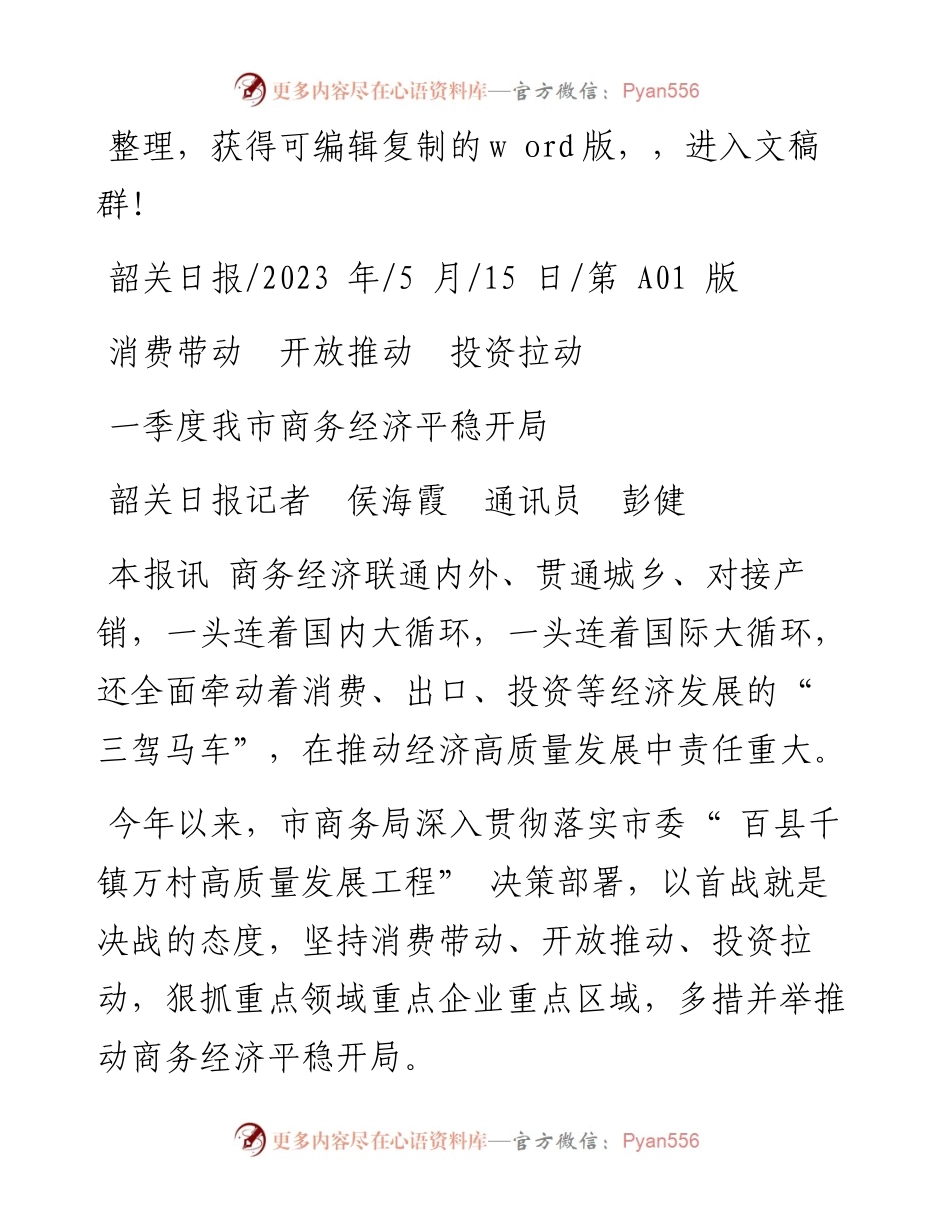 2023.05.15记者侯海霞通讯员彭健：一季度我市商务经济平稳开局.docx_第1页
