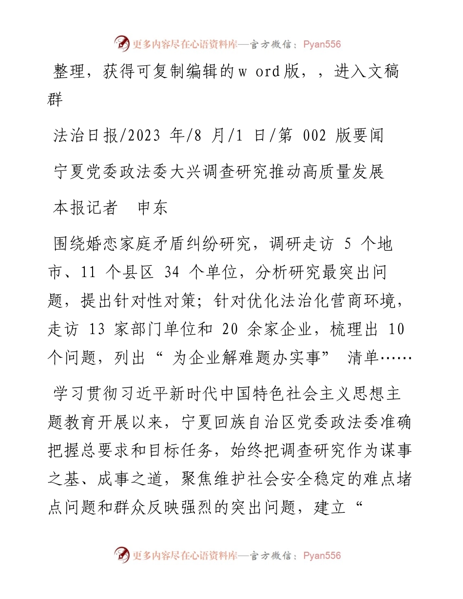 2023.08.01本报记者申东：宁夏党委政法委大兴调查研究推动高质量发展.docx_第1页