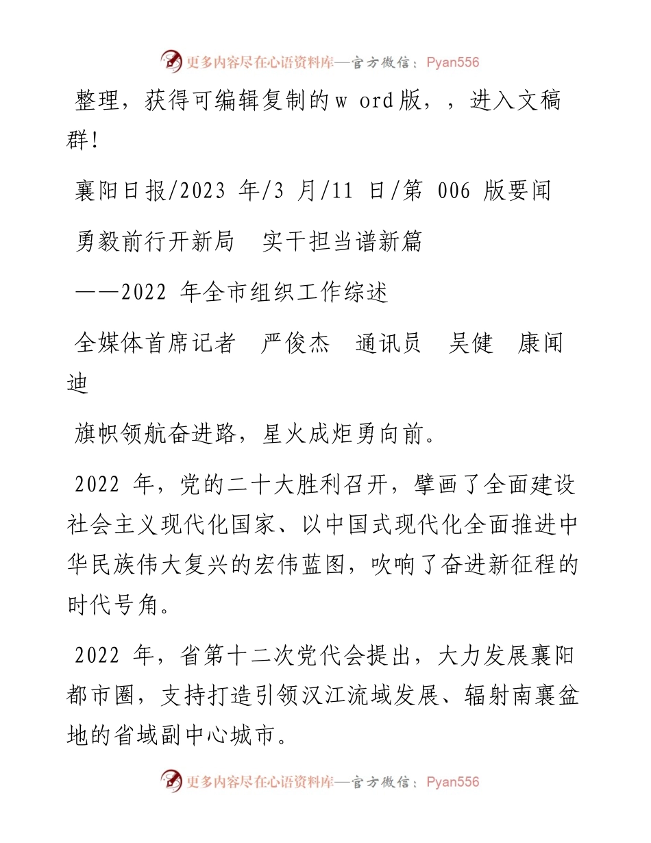 2023.03.11全媒体首席记者严俊杰通讯员吴健康闻迪：勇毅前行开新局实干担当谱新篇.docx_第1页