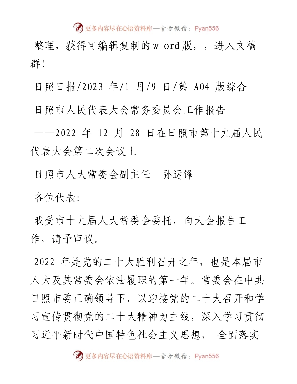 2023.01.09日照市人大常委会副主任孙运锋：日照市人民代表大会常务委员会工作报告.docx_第1页