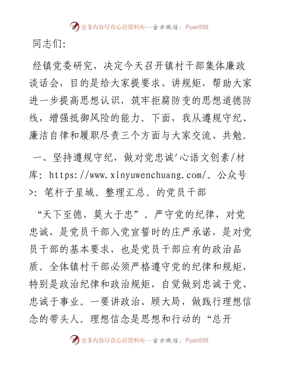 1013任前廉政提醒谈话会讲话（镇村干部）.docx_第1页