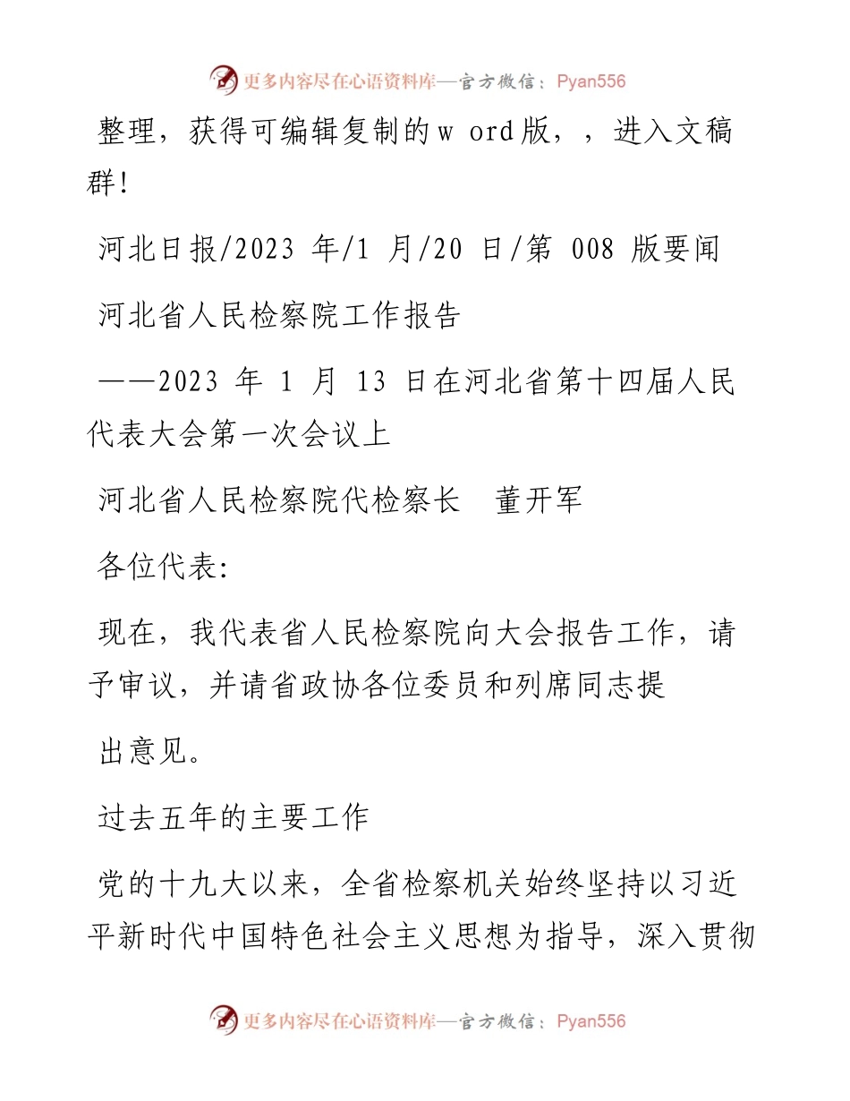 2023.01.20河北省人民检察院代检察长董开军：河北省人民检察院工作报告.docx_第1页