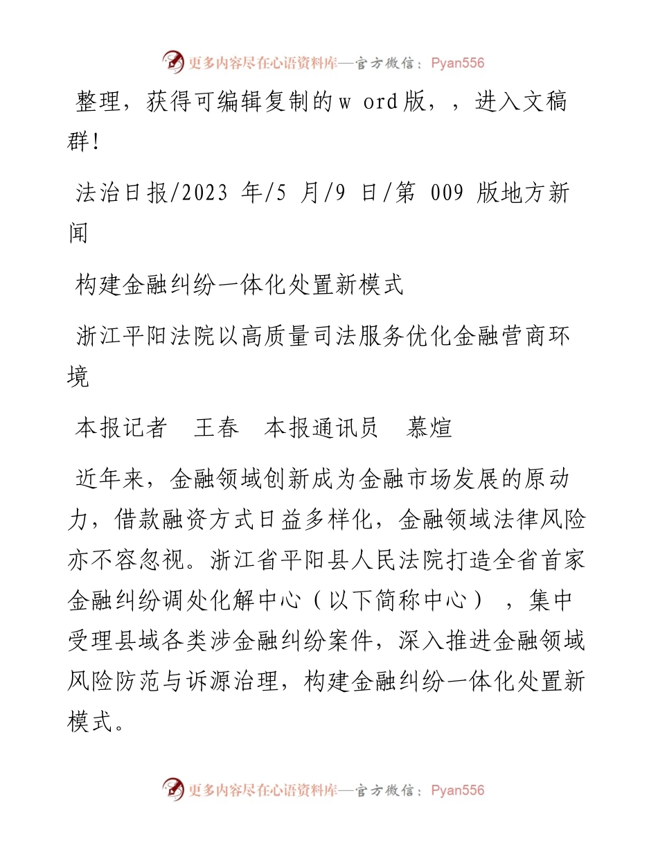 2023.05.09本报记者王春本报通讯员慕煊：浙江平阳法院以高质量司法服务优化金融营商环境.docx_第1页