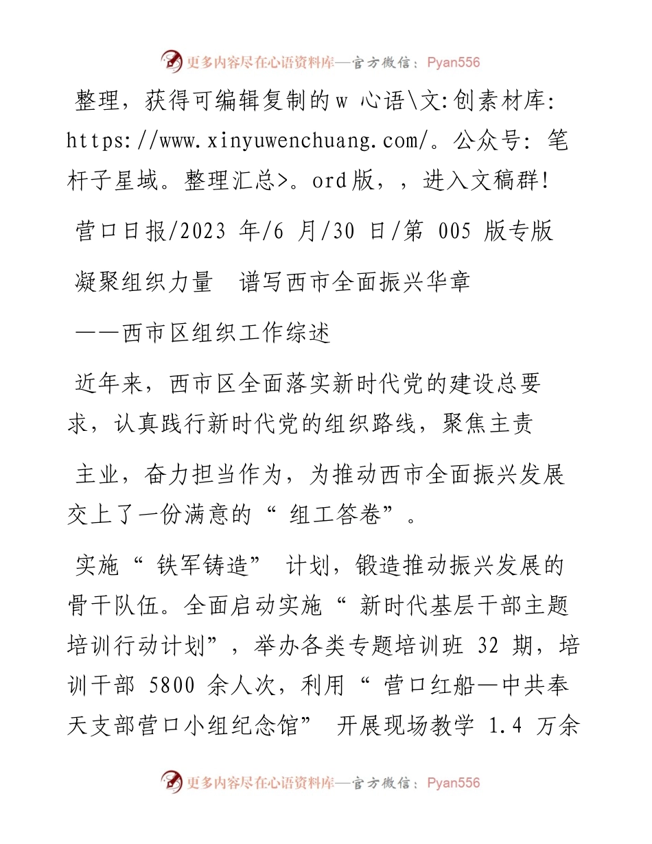 2023.06.30：凝聚组织力量谱写西市全面振兴华章.docx_第1页