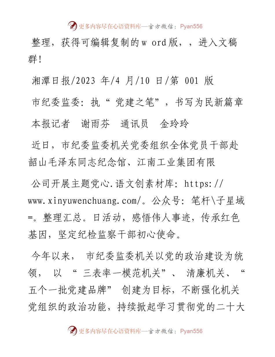 2023.04.10本报记者谢雨芬通讯员金玲玲：市纪委监委：执党建之笔，书写为民新篇章.docx_第1页