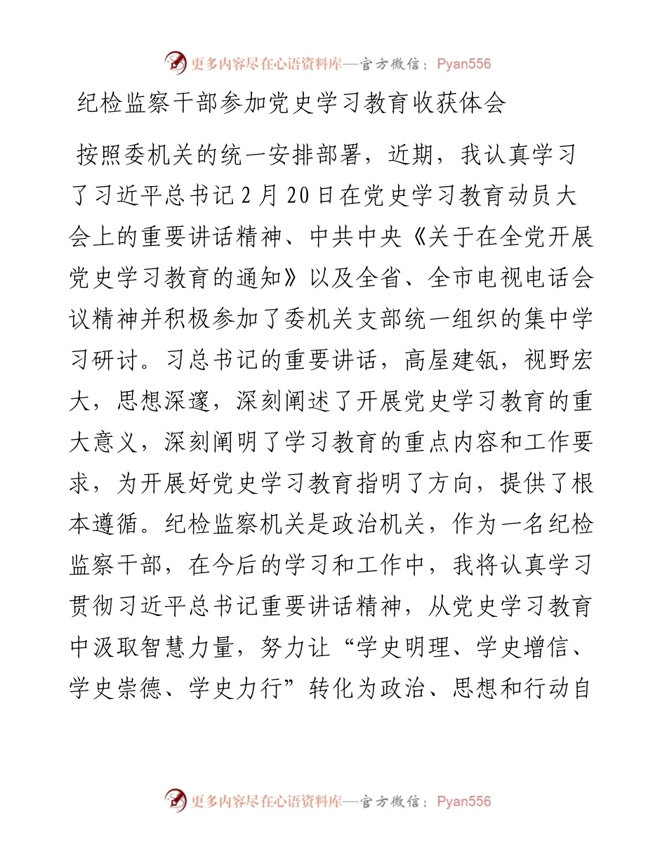 15072【纪检监察干部参加党史学习教育收获体会.docx_第1页