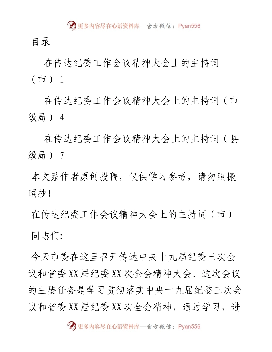 1901158-传达纪委全会主持词3篇.docx_第1页