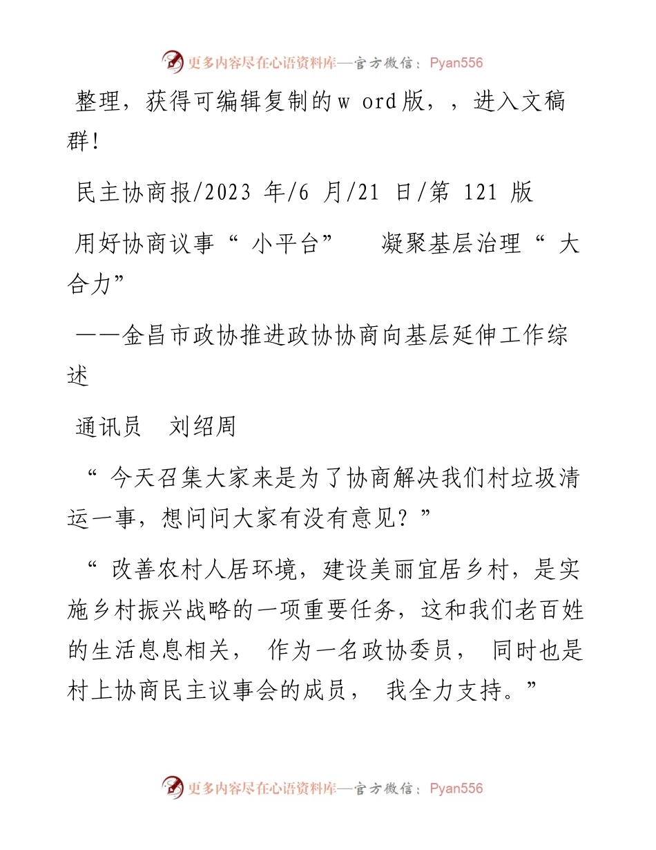 2023.06.21通讯员刘绍周：用好协商议事小平台凝聚基层治理大合力.docx_第1页