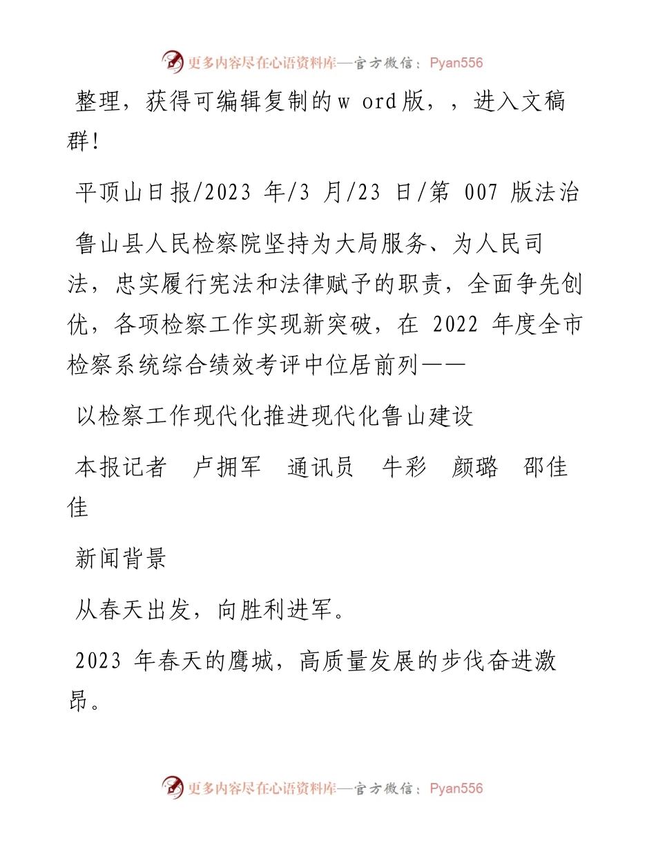 2023.03.23本报记者卢拥军通讯员牛彩颜璐邵佳佳：以检察工作现代化推进现代化鲁山建设.docx_第1页