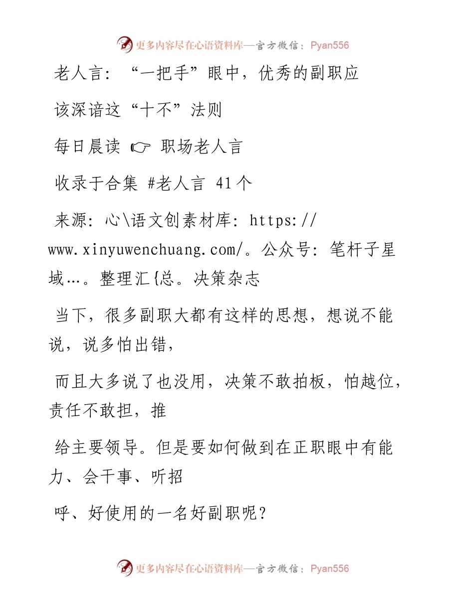 2023-02-02 老人言：“一把手”眼中，优秀的副职应该深谙这“十不”法则.docx_第1页