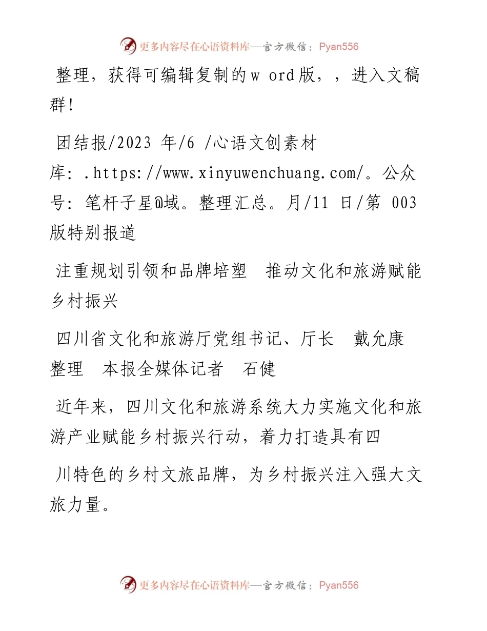 2023.06.11四川省文化和旅游厅厅长：注重规划引领和品牌培塑推动文化和旅游赋能乡村振兴.docx_第1页
