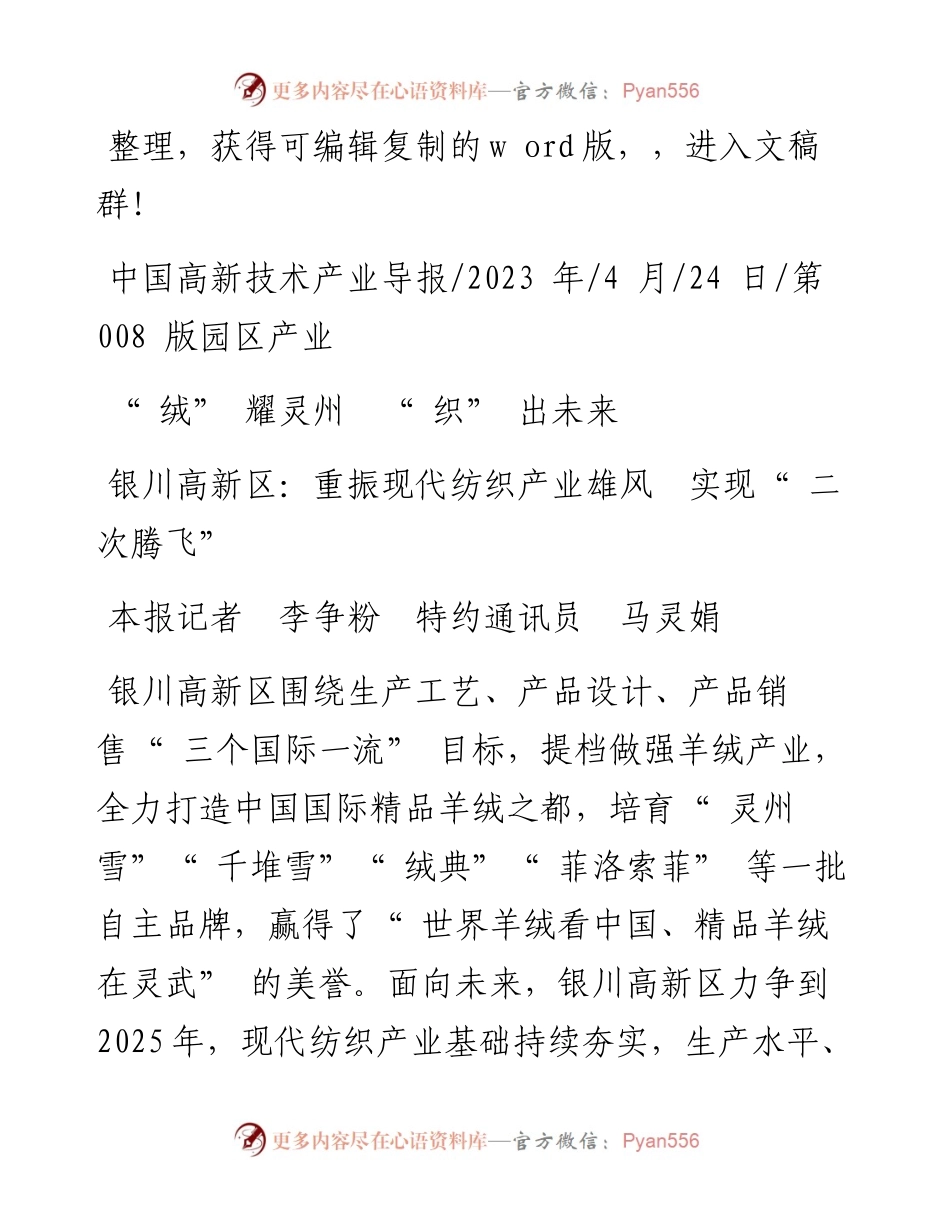 2023.04.24本报记者李争粉特约通讯员马灵娟：银川高新区：重振现代纺织产业雄风实现二次腾飞.docx_第1页