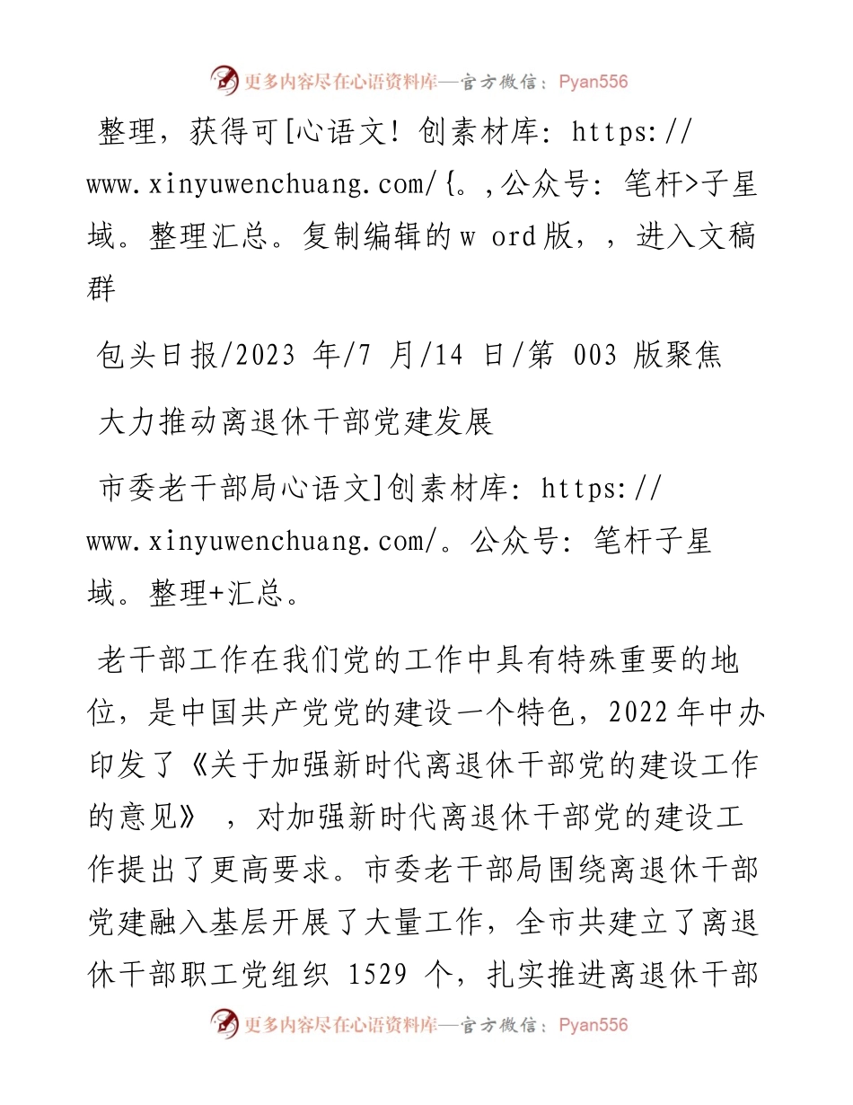 2023.07.14市委老干部局：大力推动离退休干部党建发展.docx_第1页
