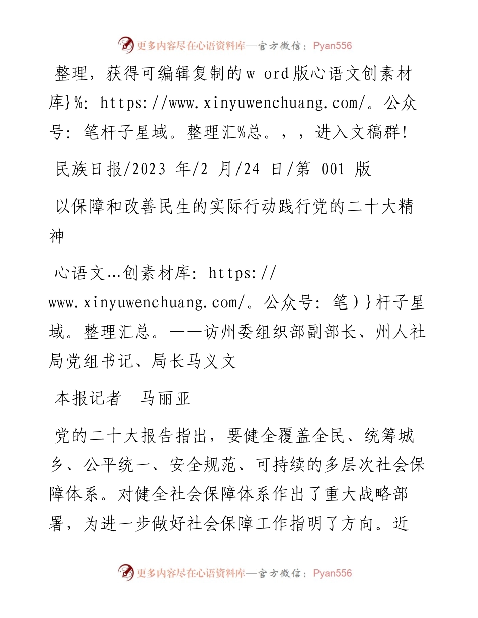 2023.02.24本报记者马丽亚：以保障和改善民生的实际行动践行党的二十大精神.docx_第1页