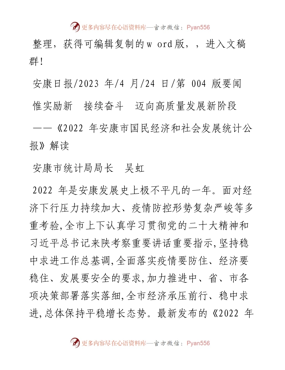 2023.04.24安康市统计局局长吴虹：惟实励新接续奋斗迈向高质量发展新阶段.docx_第1页