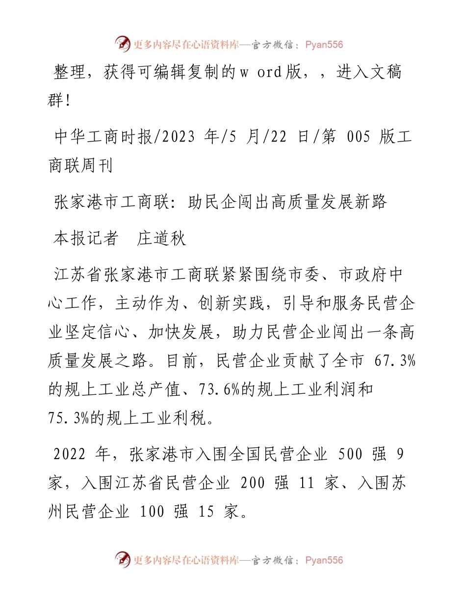 2023.05.22本报记者庄道秋：张家港市工商联：助民企闯出高质量发展新路.docx_第1页