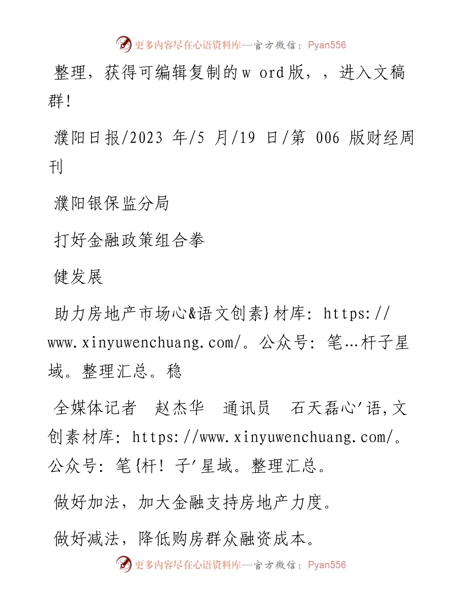 2023.05.19全媒体记者赵杰华通讯员石天磊：濮阳银保监分局打好金融政策组合拳助力房地产市场稳健发展.docx_第1页