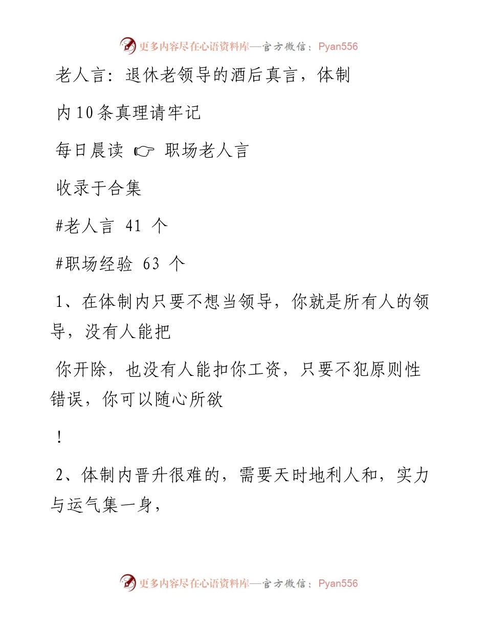 2023-01-19 老人言：退休老领导的酒后真言，体制内10条真理请牢记.docx_第1页