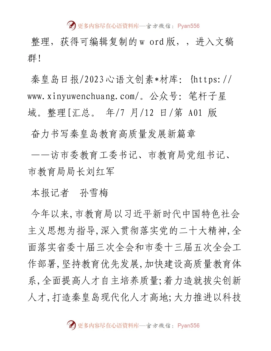2023.07.12本报记者孙雪梅：奋力书写秦皇岛教育高质量发展新篇章.docx_第1页