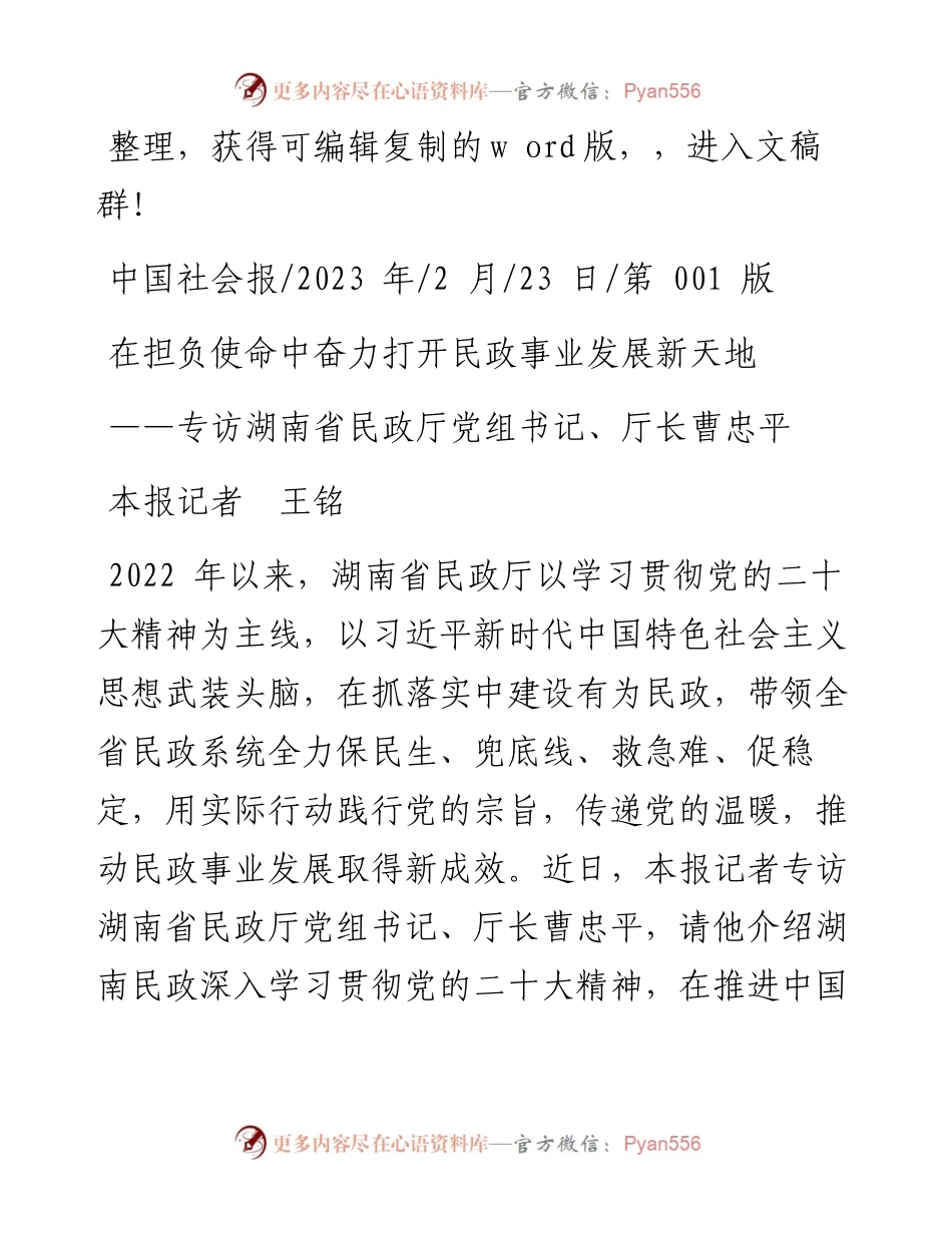 2023.02.23本报记者王铭：在担负使命中奋力打开民政事业发展新天地.docx_第1页