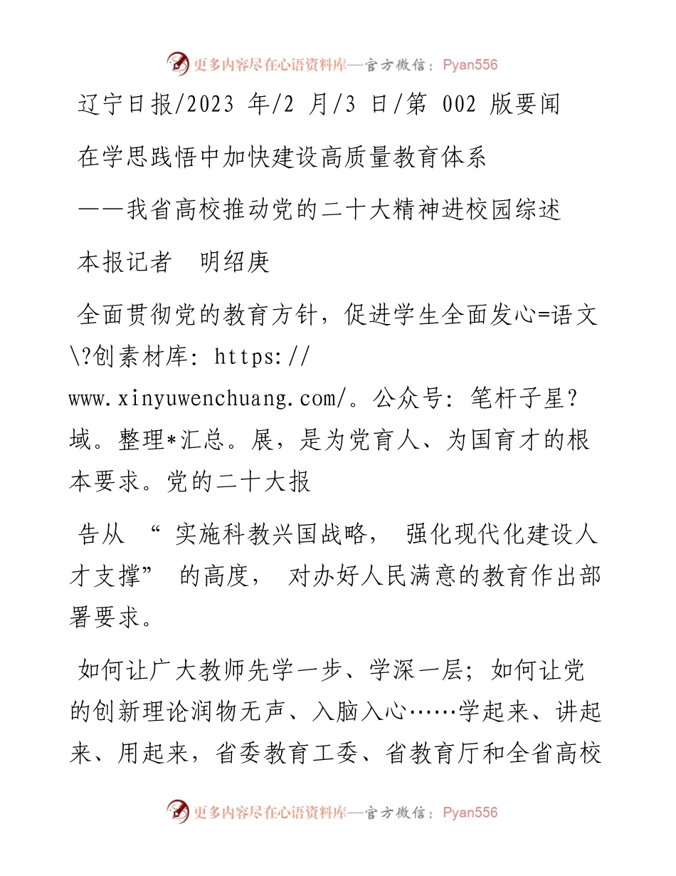 2023.02.03本报记者明绍庚：在学思践悟中加快建设高质量教育体系.docx_第1页