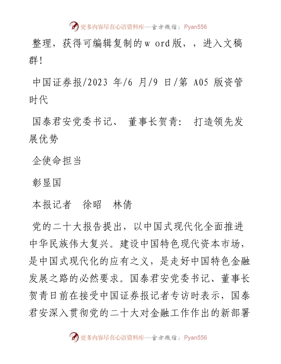 2023.06.09本报记者徐昭林倩：国泰君安党委书记、董事长贺青：打造领先发展优势彰显国企使命担当.docx_第1页