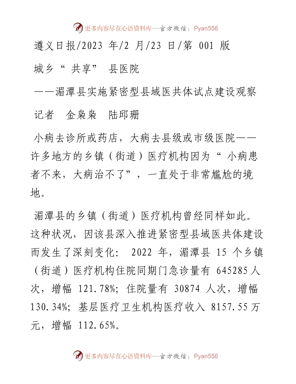 2023.02.23记者金枭枭陆邱珊：城乡共享县医院.docx_第1页