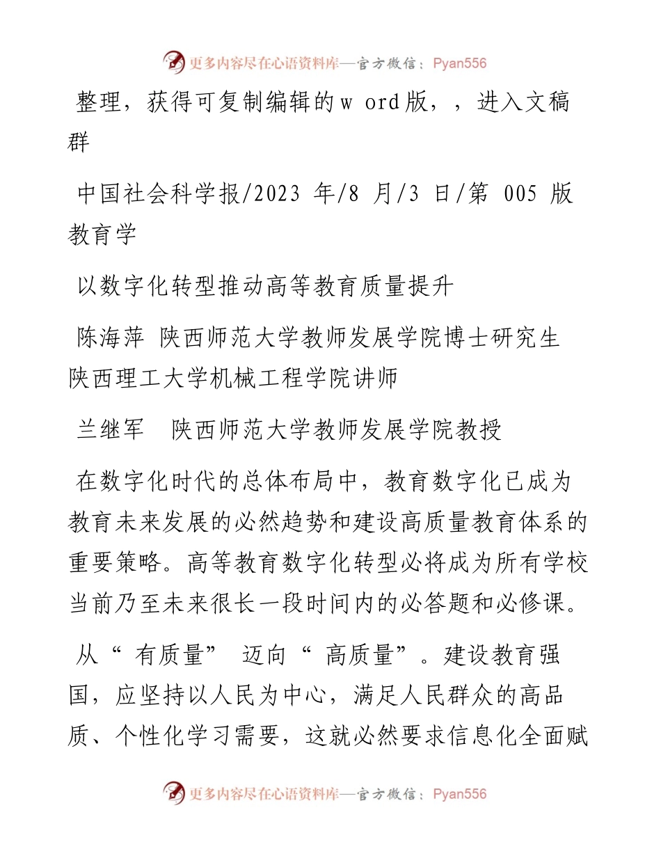 2023.08.03陈海萍陕西师范大学：以数字化转型推动高等教育质量提升.docx_第1页