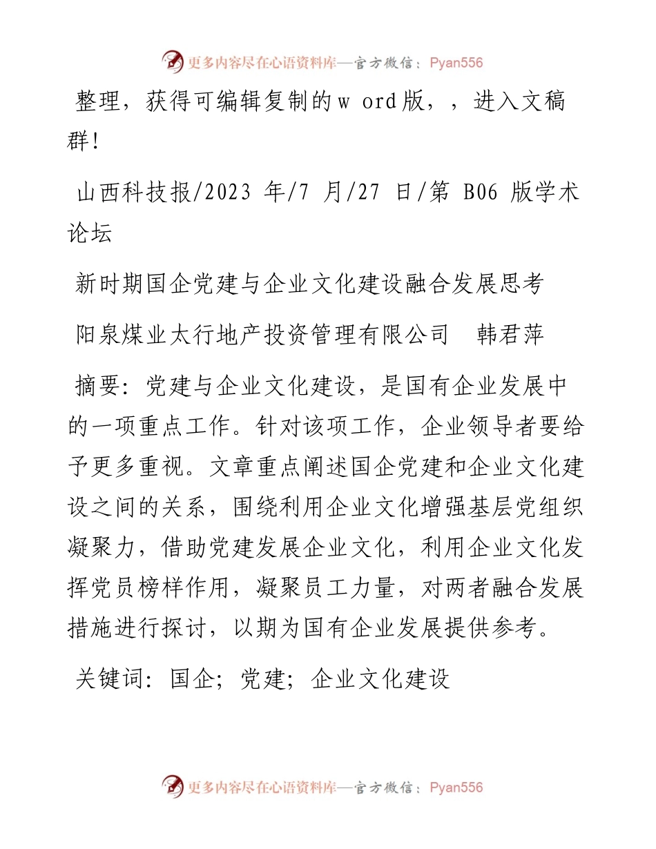 2023.07.27阳泉煤业太行地产投资管理有限公司韩君萍：新时期国企党建与企业文化建设融合发展思考.docx_第1页