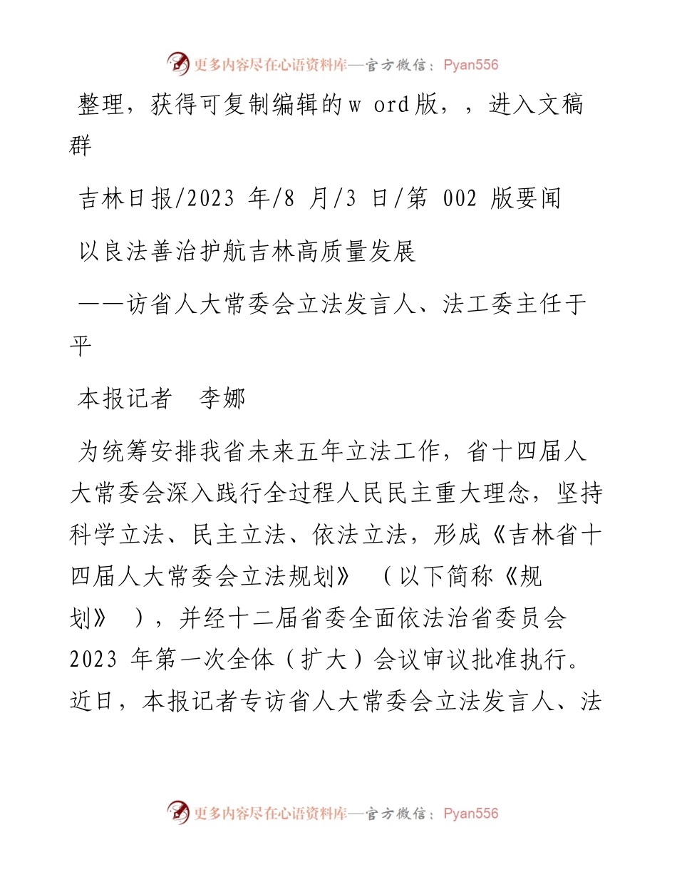 2023.08.03本报记者李娜：以良法善治护航吉林高质量发展.docx_第1页