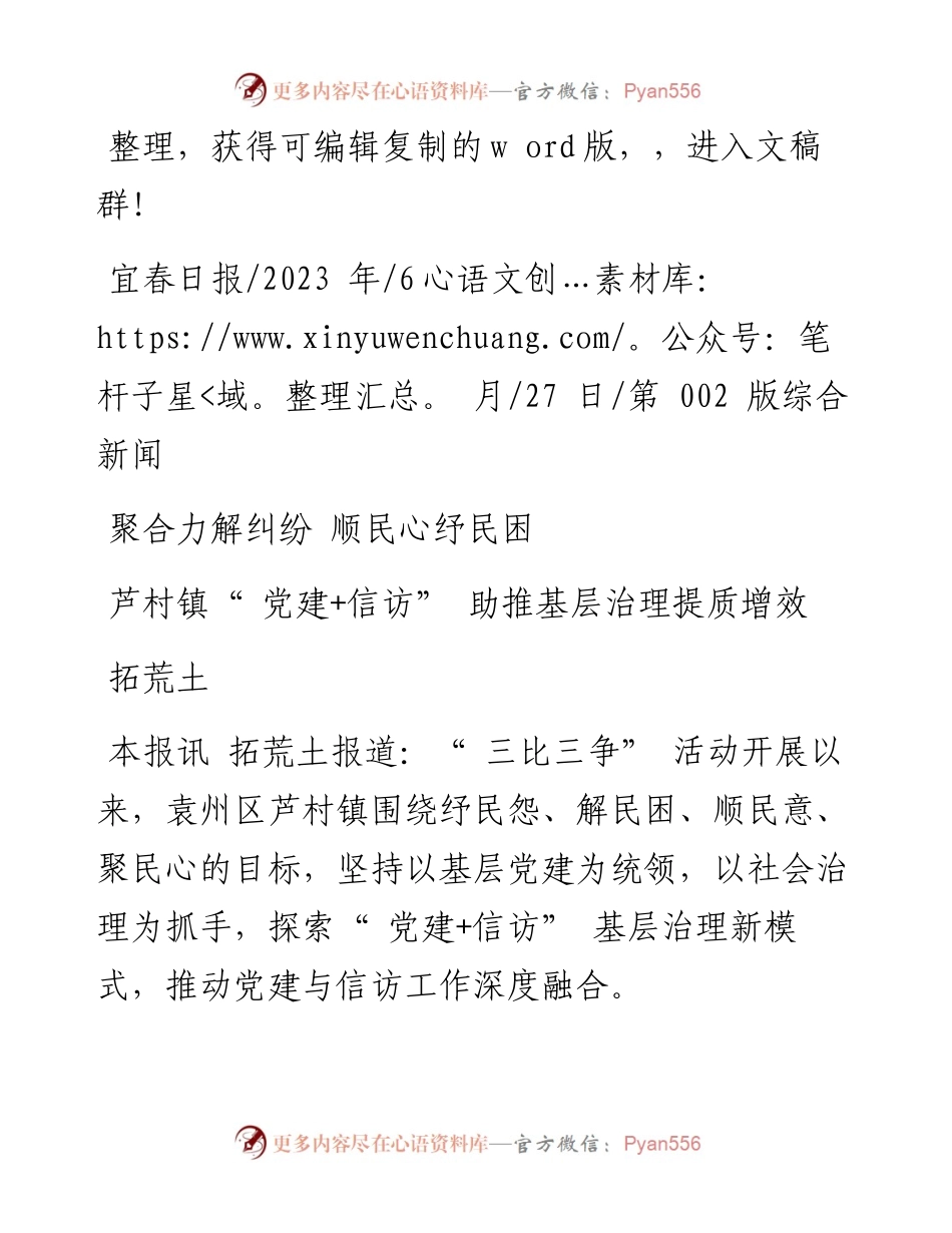 2023.06.27拓荒土：芦村镇党建+信访助推基层治理提质增效.docx_第1页