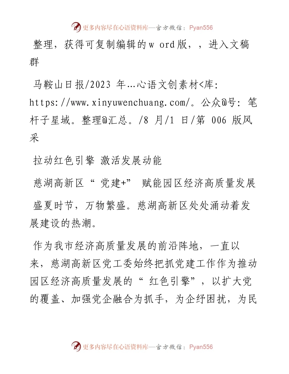 2023.08.01：慈湖高新区党建+赋能园区经济高质量发展.docx_第1页