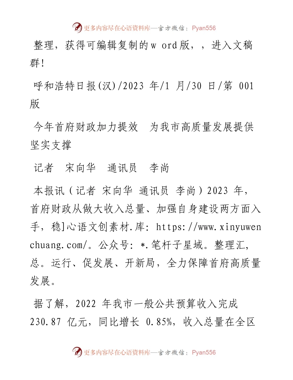 2023.01.30记者宋向华通讯员李尚：今年首府财政加力提效为我市高质量发展提供坚实支撑.docx_第1页