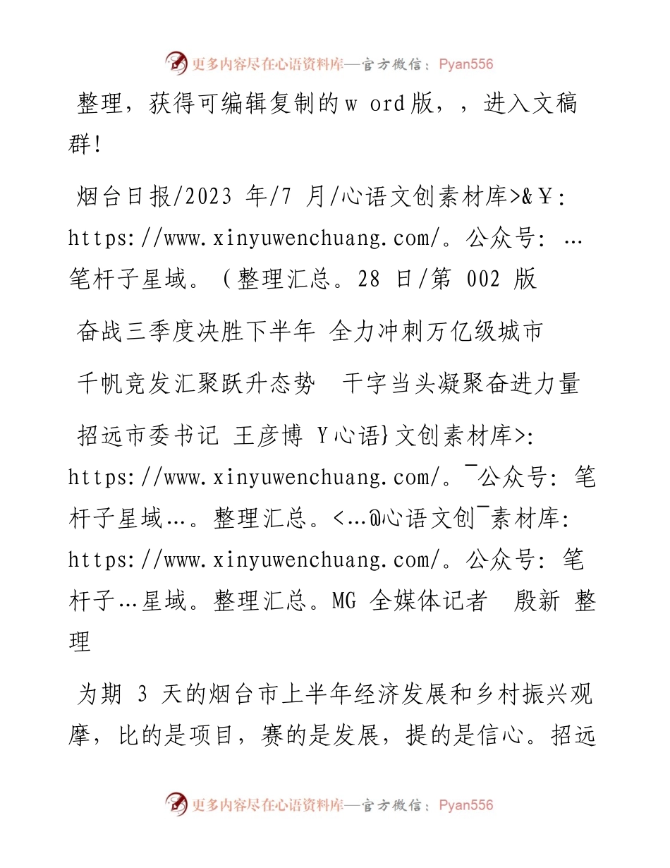 2023.07.28招远市委书记王彦博YMG全媒体记者殷新：千帆竞发汇聚跃升态势干字当头凝聚奋进力量.docx_第1页