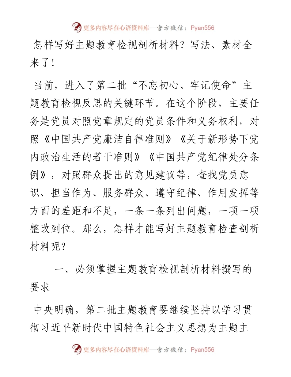 102806怎样写好主题教育检视剖析材料写法提纲素材全来了.docx_第1页