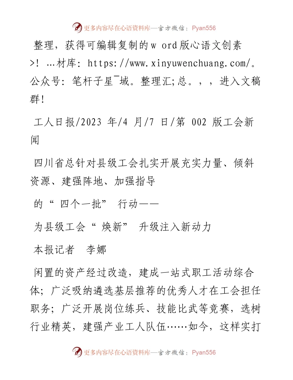 2023.04.07本报记者李娜：为县级工会焕新升级注入新动力.docx_第1页