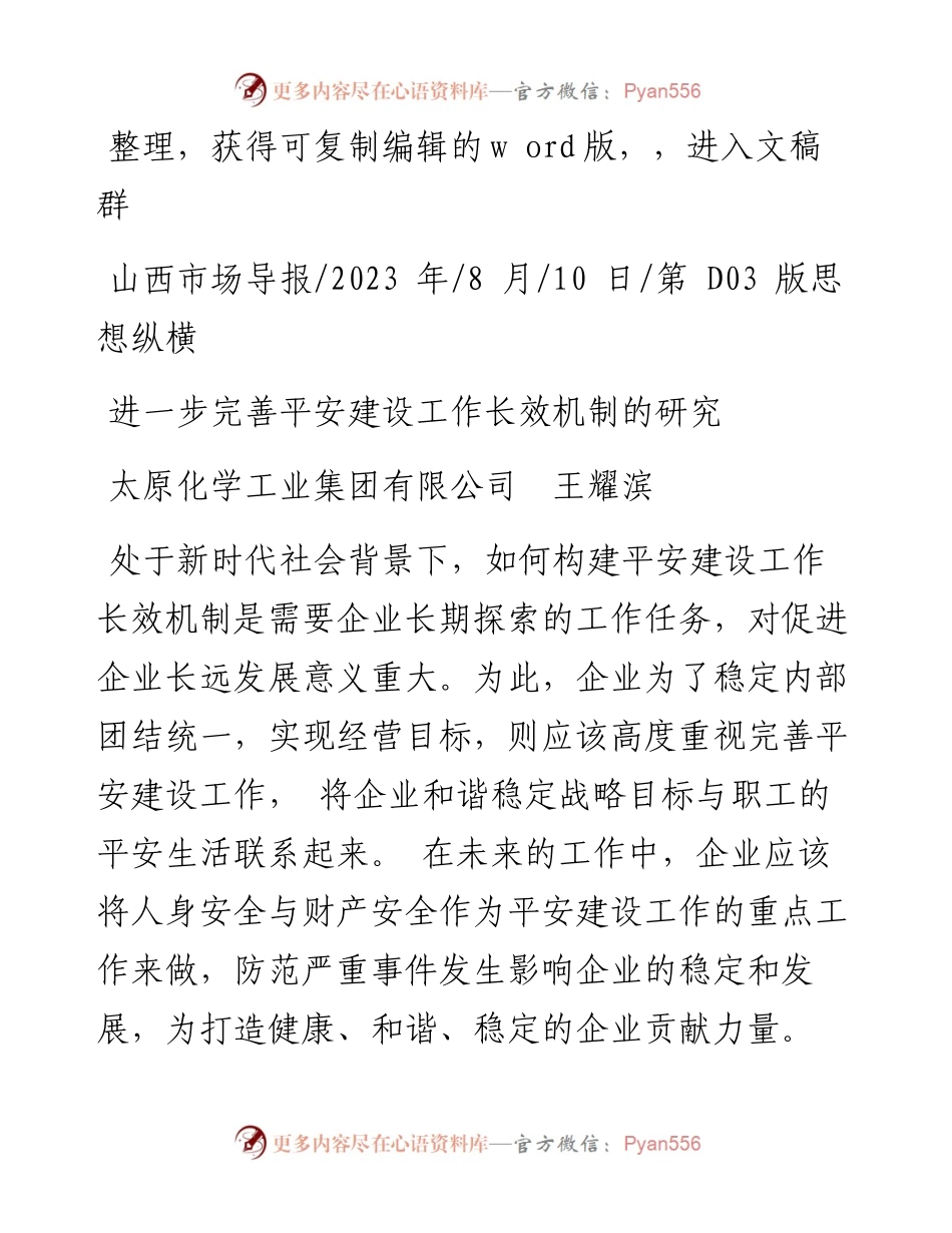 2023.08.10太原化学工业集团有限公司王耀滨：进一步完善平安建设工作长效机制的研究.docx_第1页
