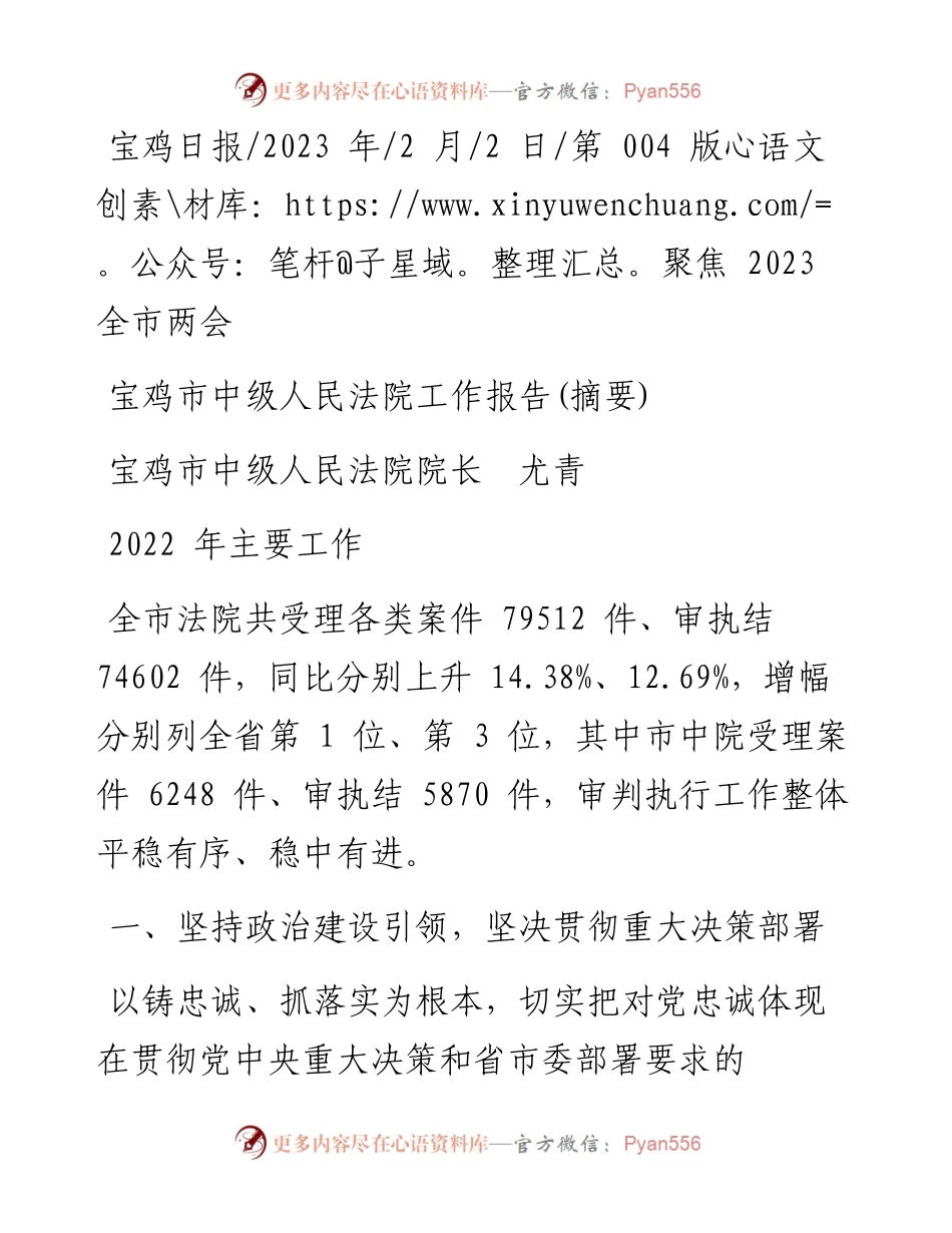 2023.02.02宝鸡市中级人民法院院长尤青：宝鸡市中级人民法院工作报告(摘要).docx_第1页