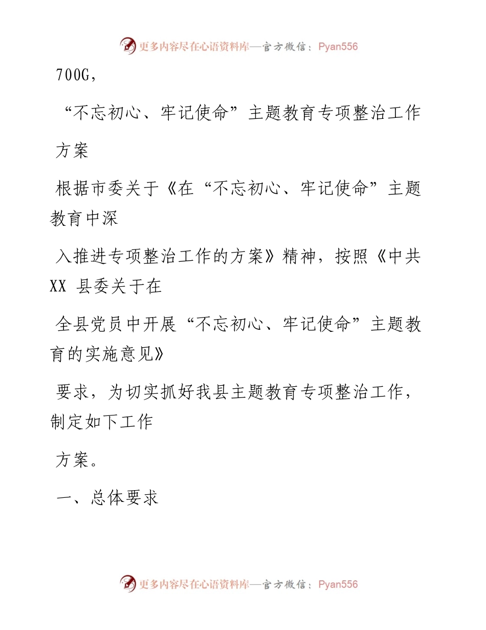 1017笔友分享不忘初心牢记使命主题教育专项整治工作方案.docx_第1页