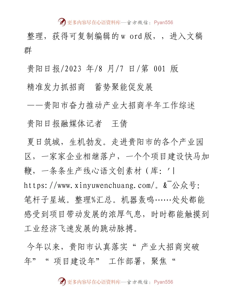 2023.08.07贵阳日报融媒体记者王倩：精准发力抓招商蓄势聚能促发展.docx_第1页