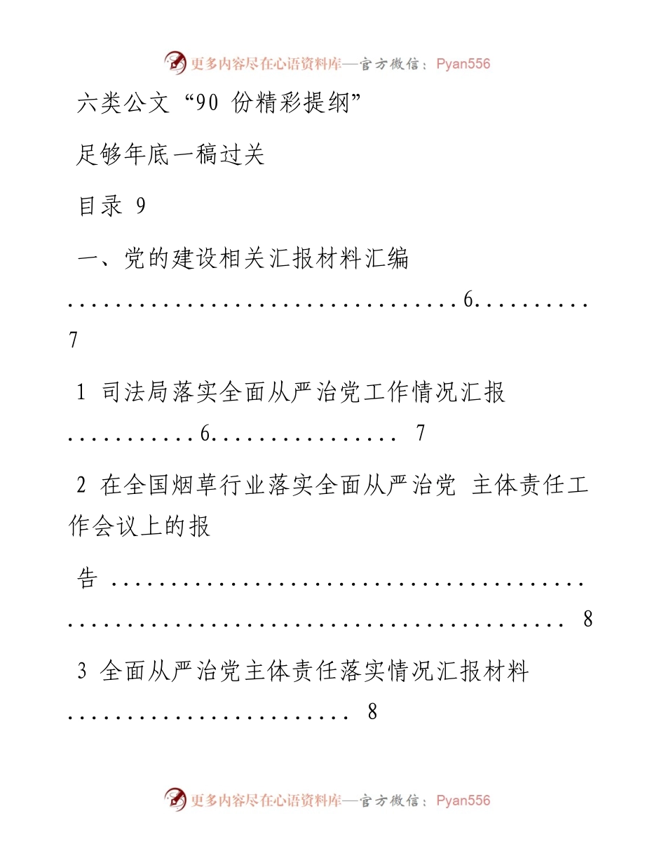 180216六类公文90份精彩提纲.docx_第1页