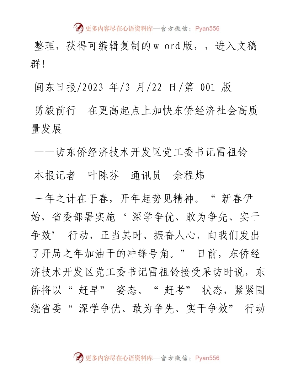 2023.03.22本报记者叶陈芬通讯员余程炜：勇毅前行在更高起点上加快东侨经济社会高质量发展.docx_第1页