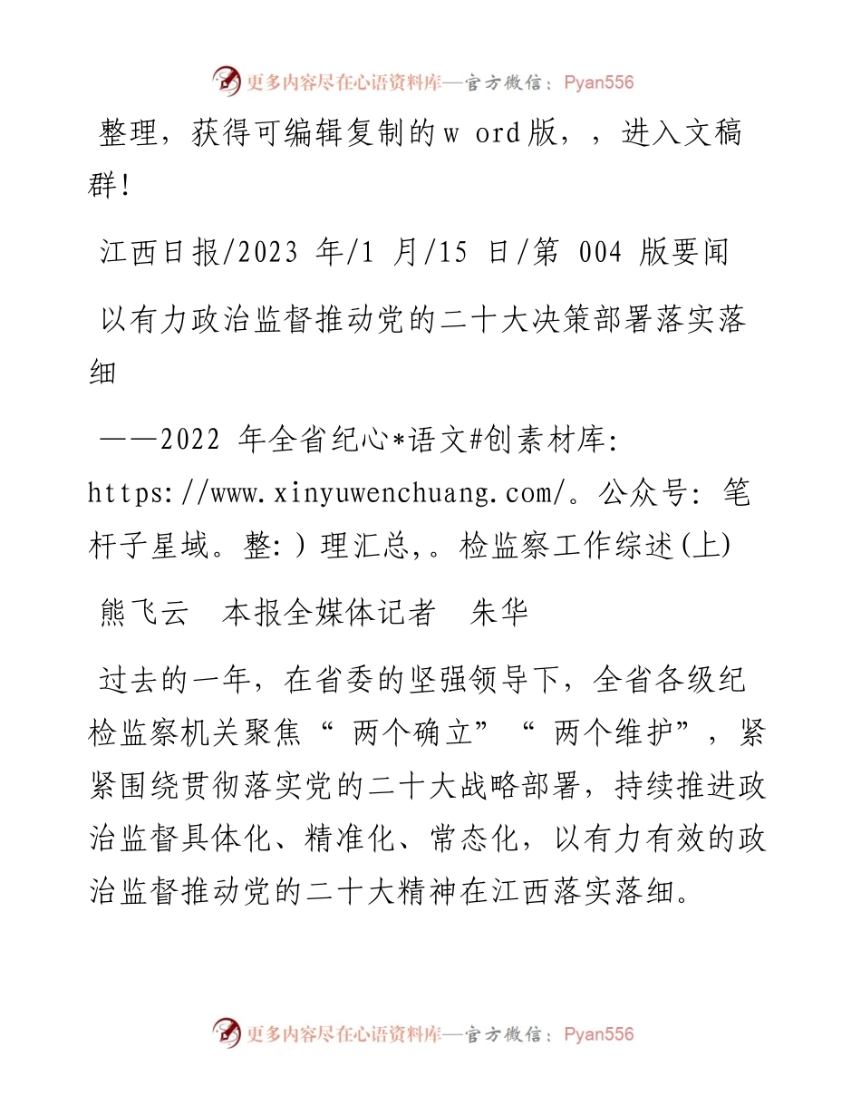 2023.01.15熊飞云本报全媒体记者朱华：以有力政治监督推动党的二十大决策部署落实落细.docx_第1页