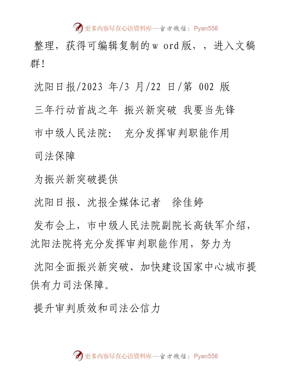 2023.03.22沈阳日报、沈报全媒体记者徐佳婷：市中级人民法院：充分发挥审判职能作用为振兴新突破提供司法保障.docx_第1页